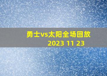 勇士vs太阳全场回放2023 11 23